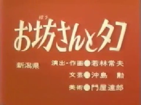 まんが日本昔ばなし 1330【お坊さんとタコ】