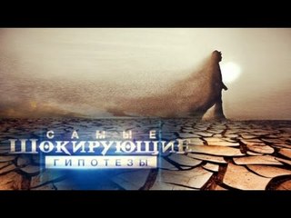 Самые шокирующие гипотезы. Не садитесь в непогоду HD