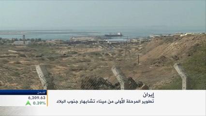 تطوير المرحلة الأولى من ميناء تشابهار بإيران