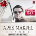 ΑΡΗΣ ΜΑΚΡΗΣ - ΣΤΑΣΟΥ Palmos Radio 102.7 Fm