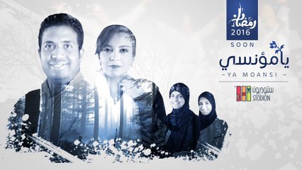 إعلان : ألبوم ( يـا مُـؤنِـسِـيْ ) - محمود الأشقر - مي عبد العزيز - نور و هدى