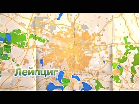 'Куда глаза глядят' - Германия, Берлин, Лейпциг.