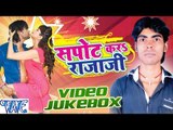 सपोट करs राजा जी - Sapot Kara Rajaji - Video JukeBOX - Laddu Singh - Bhojpuri Hot Songs 2016 new