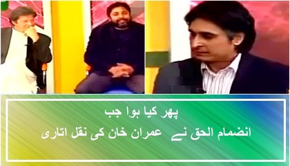 Check Out Reaction   Inzamam Copying Imran Khan