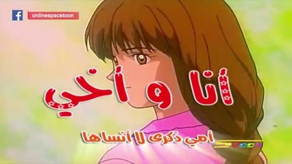 ‫كارتون " انا وأخي " الحلقة 16 Spacetoon  ‬‎ - Ana Wa Akhi ep 16