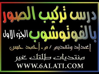 دروس فوتوشوب   الدرس 28   تركيب الصور بالفوتوشوب   الجزء الأول  م  أحمد حسن