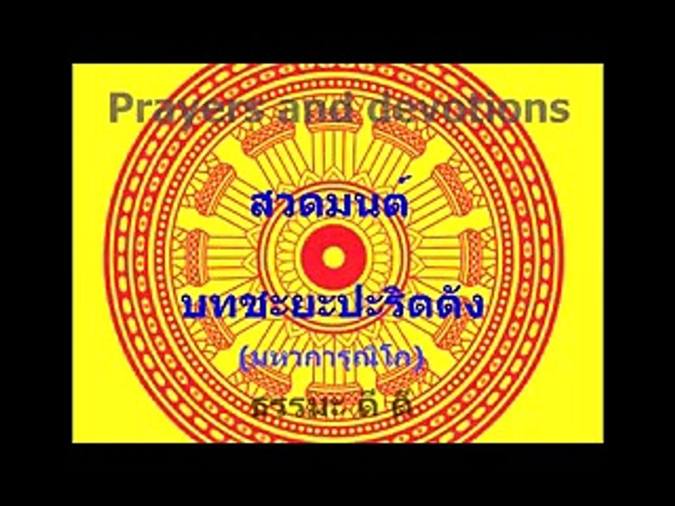 Pray 20 บทชะยะปะริตตัง มหาการุณิโก