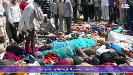 من اسوأ حادث التدافع راح ضحيتها  10  الألاف