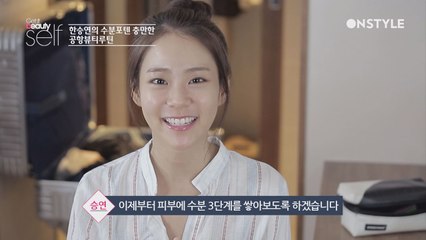 한승연의 탐나는 뷰티 습관