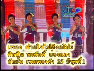 เพลง ฝากใจไปสิงคโปร์ - ศิลปิน พรศักดิ์ ส่องแสง - ชุด รวมเพลงดัง 25 ปี
