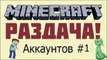 РАЗДАЧА АККАУНТОВ MINECRAFT БОЛЕЕ 100 АККАУНТОВ ПОЛНЫЙ ДОСТУП!Успевайте