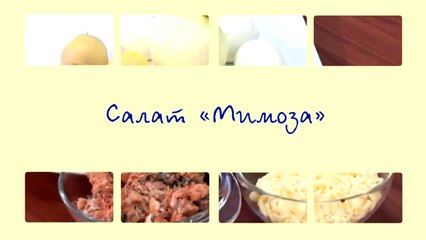 Салат Мимоза