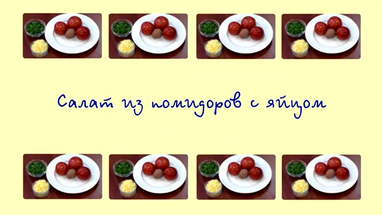 Салат из помидоров с яйцом