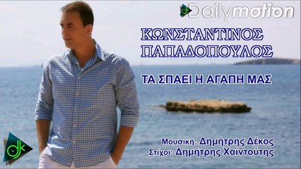 Κωνσταντίνος Παπαδόπουλος - Τα Σπάει Η Αγάπη Μας