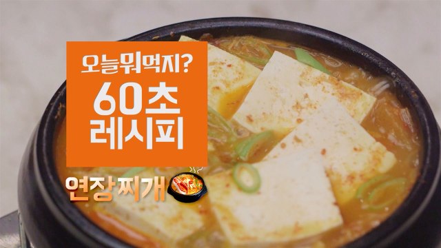 [60초 레시피] 색다른 김치찌개를 끓여보자! ′연장찌개′