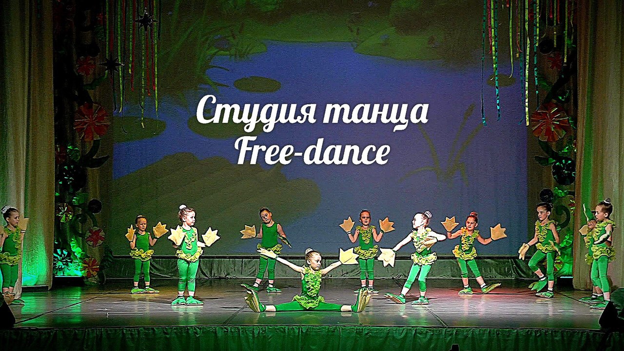 Видеосъёмка в Омске. Танец лягушат. Free Dance