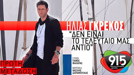 ΗΛΙΑΣ ΓΚΡΕΚΟΣ - ΔΕΝ ΕΙΝΑΙ ΤΟ ΤΕΛΕΥΤΑΙΟ ΜΑΣ ΑΝΤΙΟ
