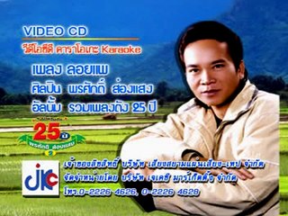 เพลง ลอยแพ - ศิลปิน พรศักดิ์ ส่องแสง - ชุด รวมเพลงดัง 25 ปี  2