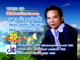 เพลง บัวทองร้องไห้ - ศิลปิน พรศักดิ์ ส่องแสง - ชุด รวมเพลงดัง 25 ปี