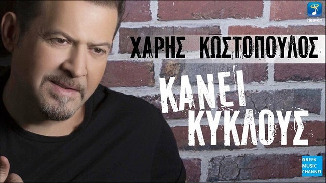 Χάρης Κωστόπουλος - Κύκλους Κάνει || Haris Kostopoulos - Kiklous Kani (New Single 2016)