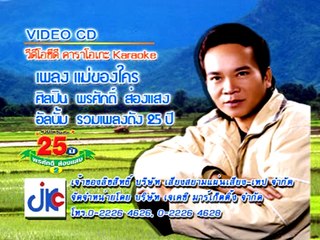 เพลง แม่ของใคร - ศิลปิน พรศักดิ์ ส่องแสง - ชุด รวมเพลงดัง 25 ปี  2