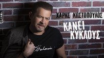 Χάρης Κωστόπουλος - Κύκλους Κάνει | Haris Kostopoulos - Kiklous Kani (Official Lyric Video HQ)