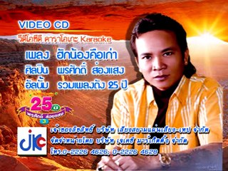 เพลง ฮักน้องคือเก่า - ศิลปิน พรศักดิ์ ส่องแสง - ชุด รวมเพลงดัง 25 ปี  3