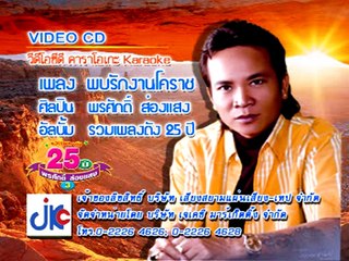 เพลง พบรักงานโคราช - ศิลปิน พรศักดิ์ ส่องแสง - ชุด รวมเพลงดัง 25 ปี  3