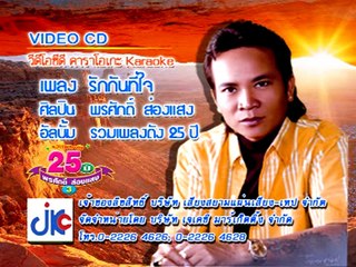 เพลง รักกันที่ใจ - ศิลปิน พรศักดิ์ ส่องแสง - ชุด รวมเพลงดัง 25 ปี  3
