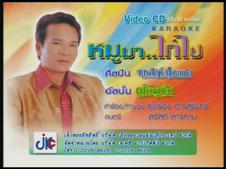 เพลง หมูมาไก่ไป - ศิลปิน พรศักดิ์ ส่องแสง - ชุด ผู้แพ้รัก
