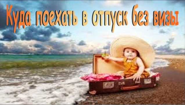 Куда поехать в отпуск без визы. Дешевые страны с визой при въезде.
