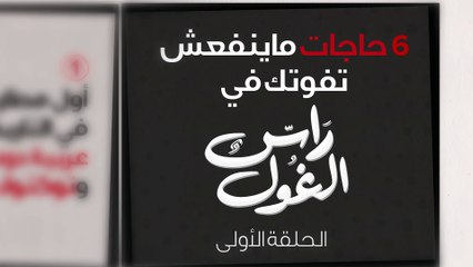 فيديو ترويجى جديد لحلقة مسلسل "رأس الغول" لـ محمود عبد العزيز