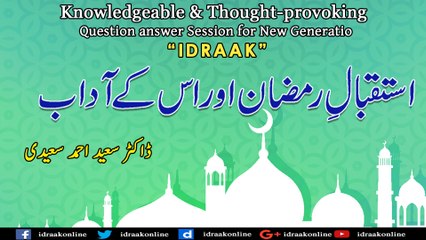 استقبالِ رمضان اور اس کے آداب ۔ڈاکٹر سعید احمد سعیدی۔ پروگرام ادراک
