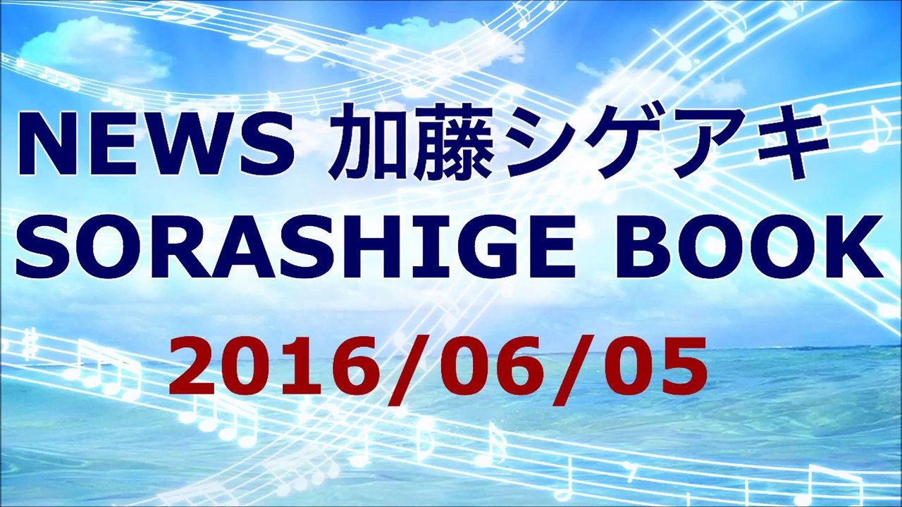 【2016/06/05】 加藤シゲアキ SORASHIGE BOOK