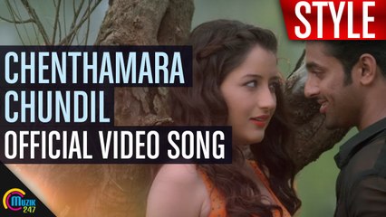 Chenthamara Chundil Song Video _Style Malayalam Movie_Official_Unni Mukundan_Full-HD