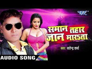 कटोरी नयन । Katori Niyan Gahir Ba | Samaan Tahaar Jaan Maarta | Satender Sharma | Bhojpuri Hot Song