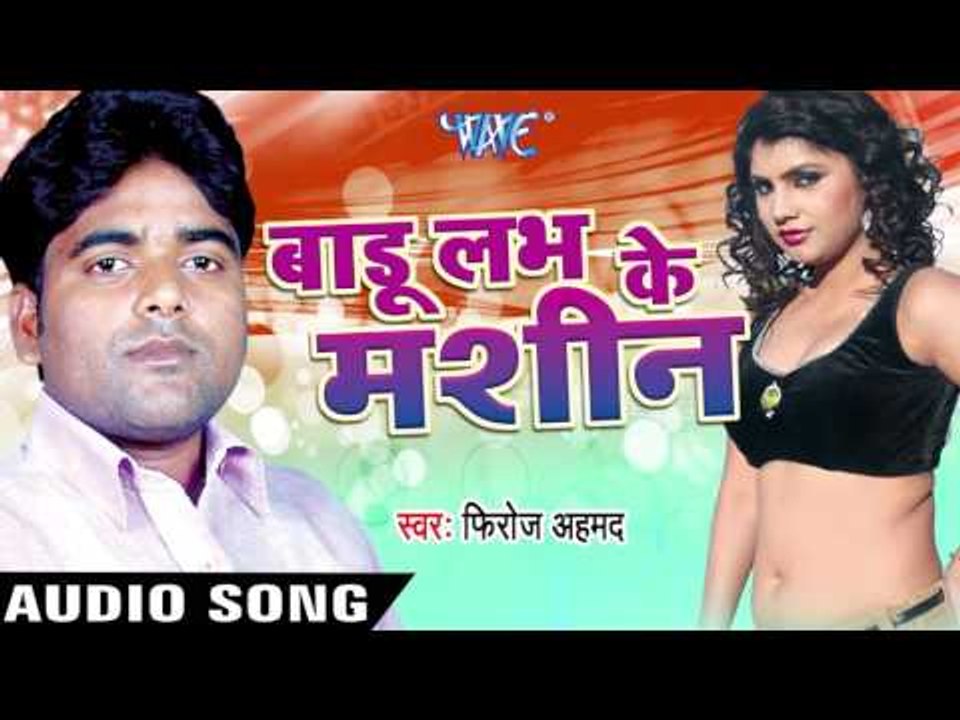 बाड़ू लभ के  Machine | Badu Love Ke Machine | Firoz Ahmed | Bhojpuri Song