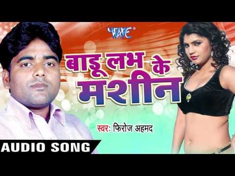 बाड़ू लभ के Machine | Badu Love Ke Machine | Firoz Ahmed | Bhojpuri Song