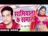 सासु ननदिया जगल | Sasu Nandiya Jagal | Samiyana Ke Samaan | Suman Singh | Bhojpuri Song