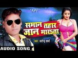 सामान तोहर | Samaan Tahaar Jaan Maarta | Satender Sharma | Bhojpuri Hot Song