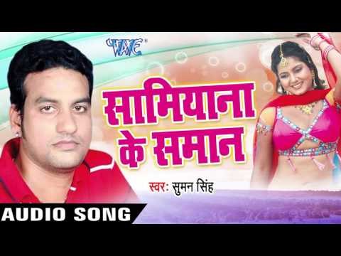 हंस के हंसा के । Hans Ke Hansa Ke | Samiyana Ke Samaan | Suman Singh | Bhojpuri Song