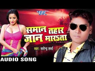 कोरा केने से । Kora Kene Se Sataai | Samaan Tahaar Jaan Maarta | Satender Sharma | Bhojpuri Hot Song