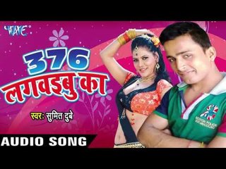 गमछी बिछा के | Gamchi Bichha Ke | 376 Lagwaibu Ka | Sumit Dubey | Bhojpuri Song