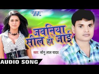 ओढनिया के कफ़न | Odhaniya Ke Kafan | Jawania Seal Ho Jai | Sonu Lal Yadav | Bhojpuri Hot Song