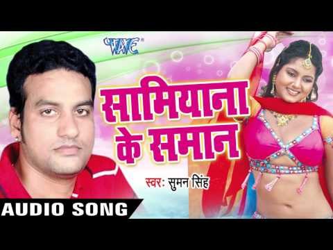 ऐ ड्राइवर राजा जी | Ae Driver Raja Ji | Samiyana Ke Samaan | Suman Singh | Bhojpuri Song