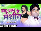 हम दुगो टॉप राखेला | Hum Dugo Top Rakhela | Badu Love Ke Machine | Firoz Ahmed | Bhojpuri Song