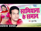नाचे आइली पारो रानी | Nache Aili Paro Rani | Samiyana Ke Samaan | Suman Singh | Bhojpuri Song