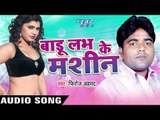 हो जाई खतरा ना | Ho Jai Khatra Na | Badu Love Ke Machine | Firoz Ahmed | Bhojpuri Song