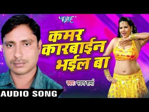 पियवो भुलाइल बा | Piyawo Bhulail Ba | Kamar karbain Bhail Ba | Pawan Sharma | Bhojpuri Hot Song