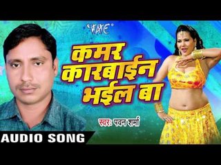 रात में लेके गोदिया | Raat Me Leke  | Kamar karbain Bhail Ba | Pawan Sharma | Bhojpuri Hot Song